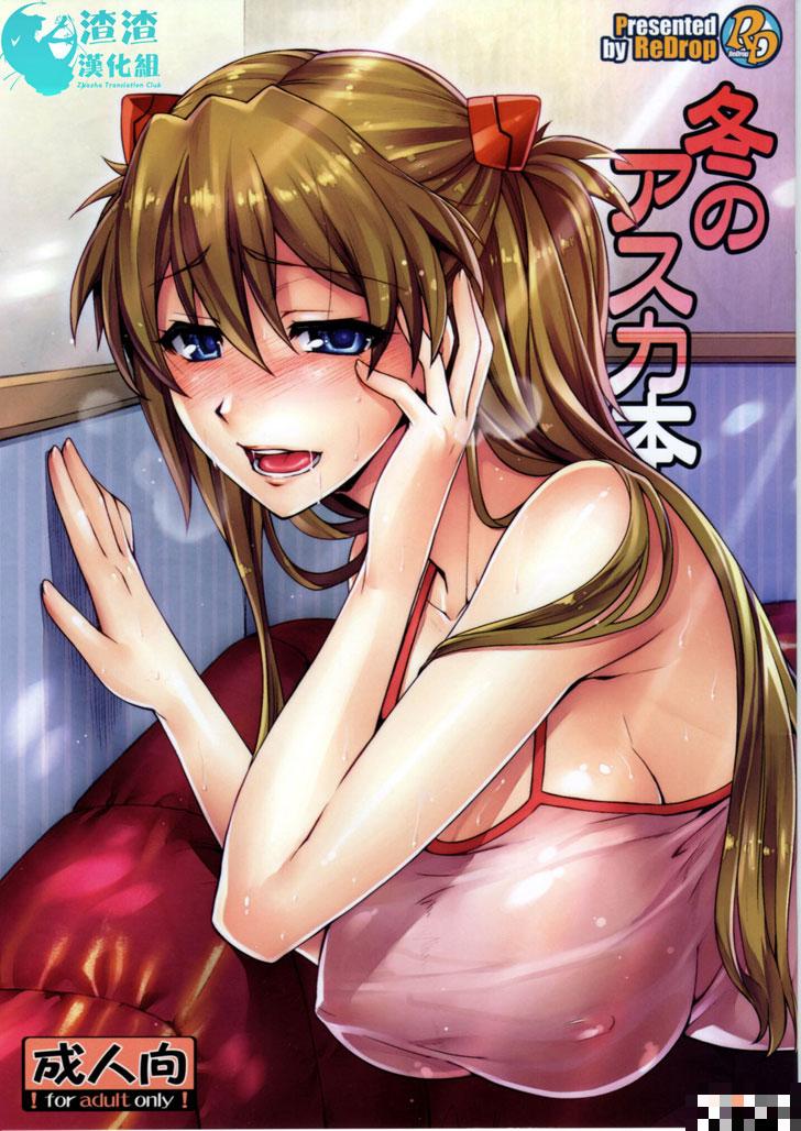 冬之明日香本子全彩（1）