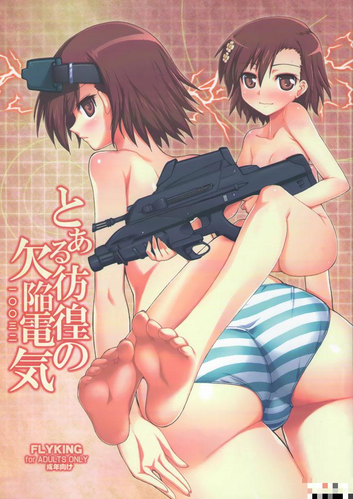 御坂美琴同人本子：徬徨的欠陷電氣（1）