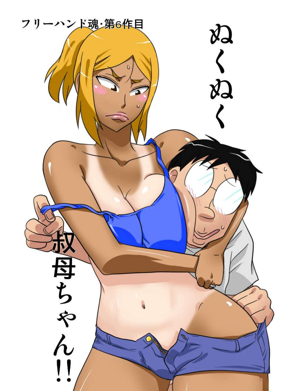 茂男系列：身体燥热的叔母（1）