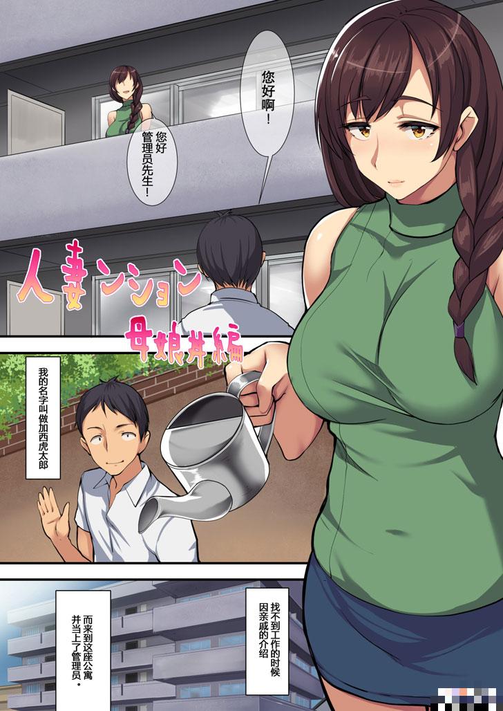 全彩漫画：人妻公寓母娘丼編（1）