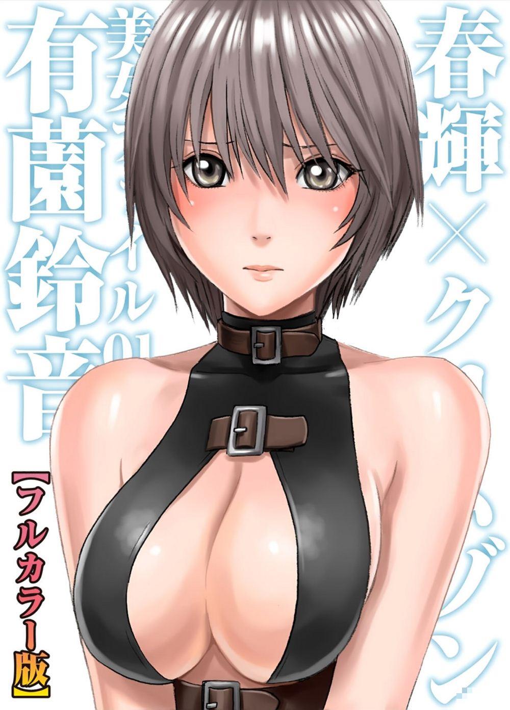 寄性兽医有薗鈴音同人本子（1）