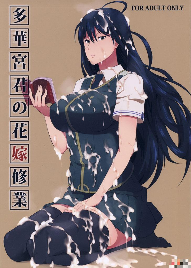 多华宫君的花嫁修业（1）