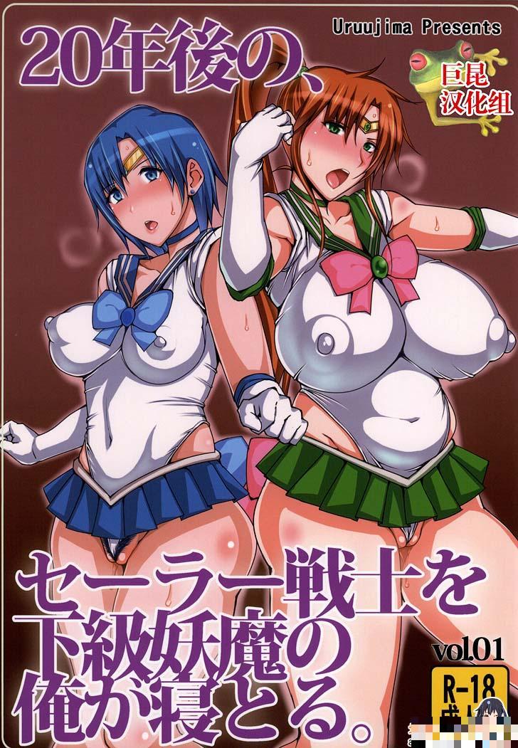 20年后的美少女战士被下级妖魔给睡了（1）