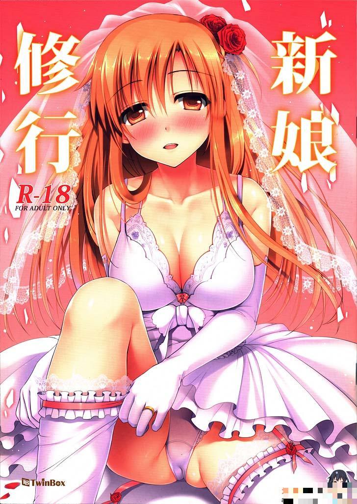 刀剑神域同人漫画全彩：新娘修行（1）