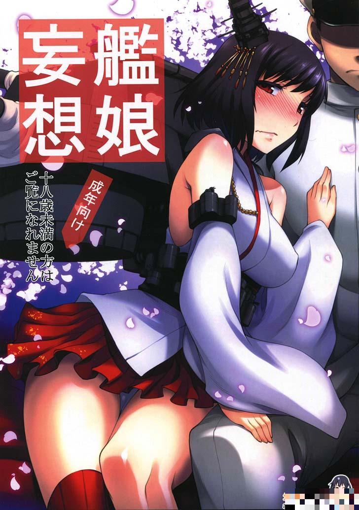 舰队Collection舰娘：艦娘妄想（1）