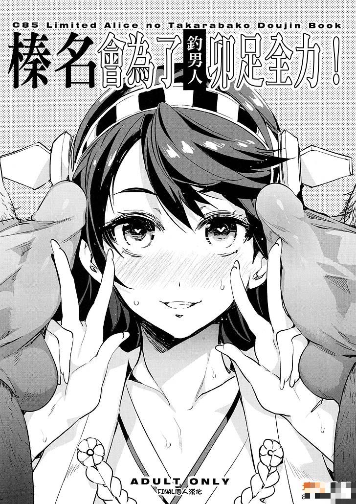 舰队Collection：榛名会为了钓男人卯足全力（1）