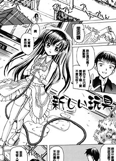 邪恶少女漫画之新玩具