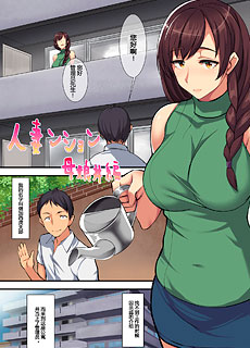 全彩漫画：人妻公寓母娘丼編