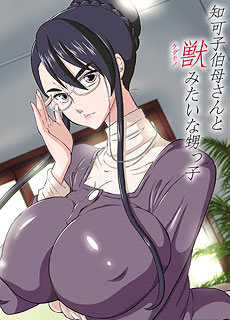 邪恶少女漫画：知可子伯母