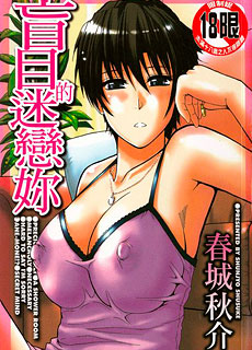 [春城秋介作品]盲目的迷戀妳