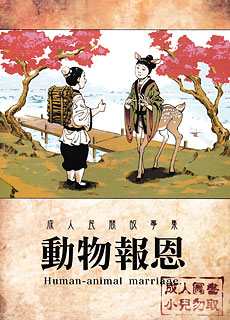 无修漫画：动物报恩