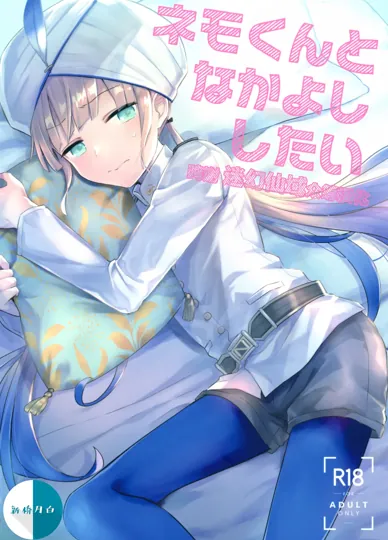想和尼莫君亲热（FGO）