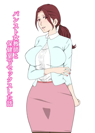 与穿丝袜的女教师在保健室啪啪的故事