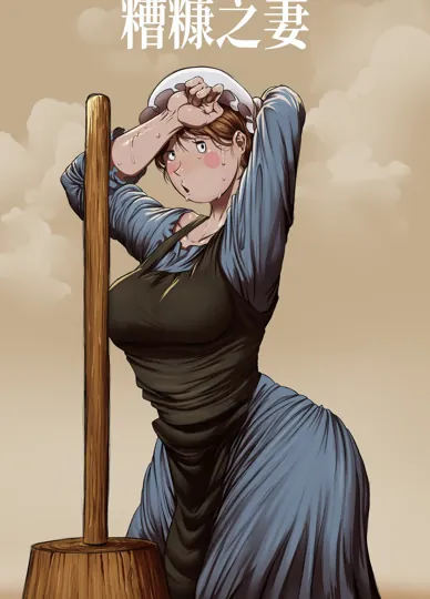 糟糠之妻