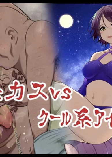 恶心废物 vs 冷酷系偶像 前篇
