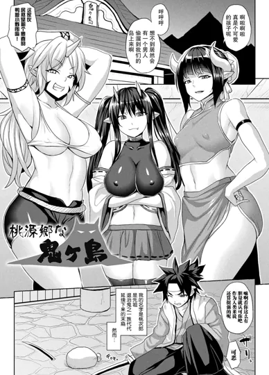 桃源乡的鬼ヶ岛 (雌堕败北少女)