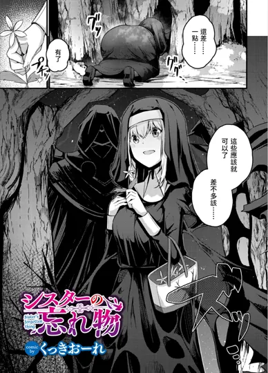 修女的遗落之物