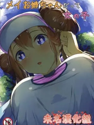 梅姐也是女孩子 (神奇宝贝)