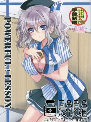 强力！课程 (舰队Collection)