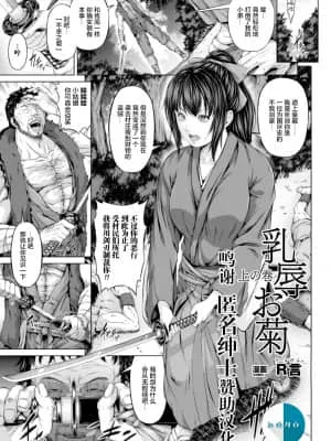 乳辱お菊 上卷