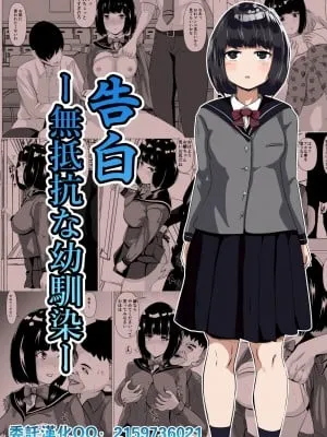 告白 無抵抗な幼馴染