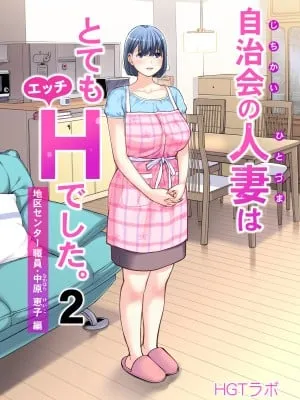 自治会的人妻非常色 中原恵子編