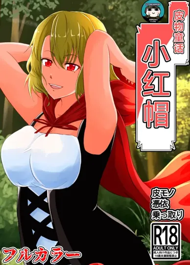 皮制童话(小红帽)