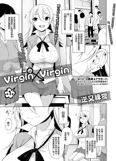Virgin×Virgin 第1-2話