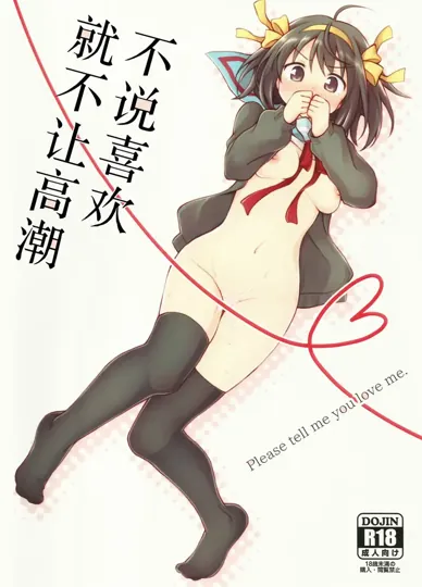 在你说出喜欢之前不让你轻易得逞 (凉宫春日的忧郁)